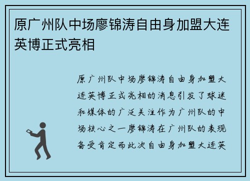 原广州队中场廖锦涛自由身加盟大连英博正式亮相