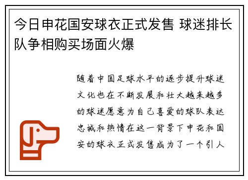 今日申花国安球衣正式发售 球迷排长队争相购买场面火爆